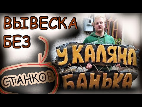 Вывески для бани своими руками