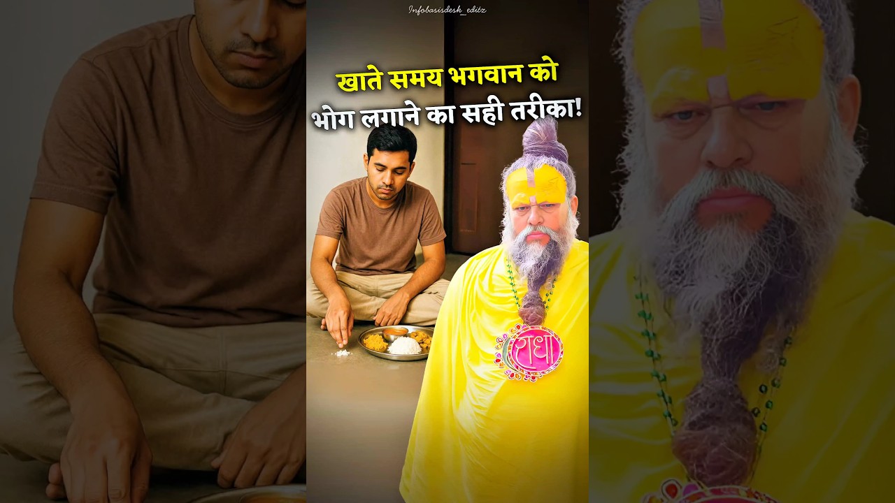 खाते समय भगवान को भोग लगाने का सही तरीका! 