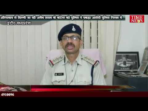 औरंगाबाद से दिल्ली जा रही अवैध शराब के कंटेनर को पुलिस ने पकड़ा आरोपी पुलिस गिरफ्त मे