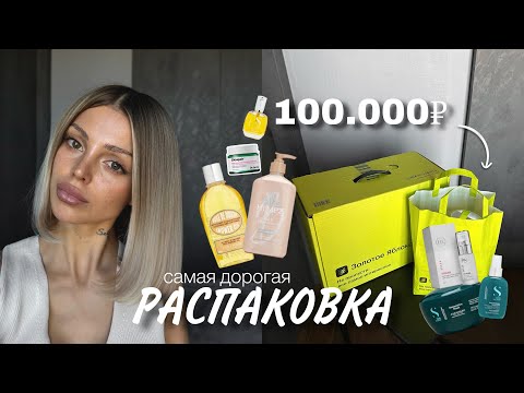 Видео: большая РАСПАКОВКА на 100.000р | Золотое Яблоко, продукты из reels, Alfaparf