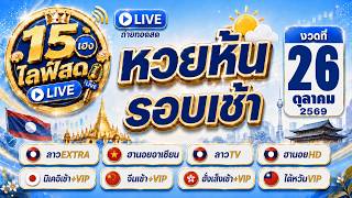 🔴 ถ่ายทอดสด ลาว Extra นิเคอิ จีนเช้า ฮั่งเส็ง ฮานอย ลาวทีวี หุ้นวี|  26/10/2569