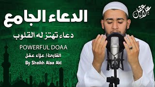 دعاء خاشع لساعة الاستجابة استمع و ردد و اطلب من الله الرزق و الشفاء و تيسير الأمور| By Alaa Aql Doaa