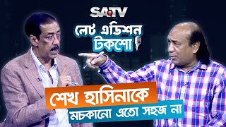 টকশোতে লোটনকে থামিয়ে শামীম ওসমানের প্রশ্ন! | Shamim Osman | Alamgir Sikder Loton | SATV TALKSHOW