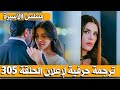 ترجمة حرفية لإعلان الحلقة 305 من مسلسل االأسيرة 