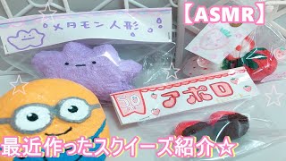 【ASMR】手作りスクイーズ紹介☆音フェチ【squishy】DIY