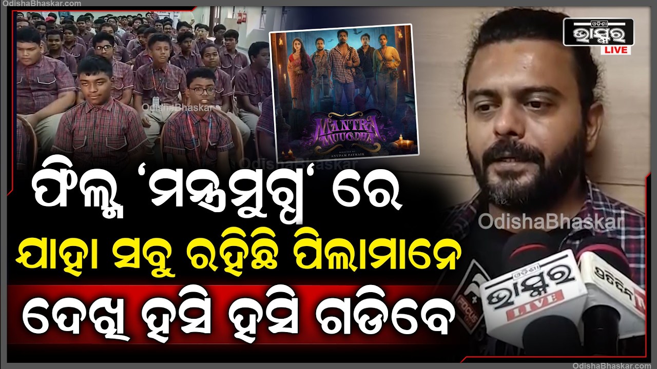 ଫିଲ୍ମ "ମନ୍ତ୍ରମୁଗ୍ଧ" ପିଲାମାନଙ୍କୁ ବହୁତ ଖୁସି ଆଣି ଦବ ସେଥିପାଇଁ ଆଜି ସ୍କୁଲରେ ଆମ  ଟିମ୍