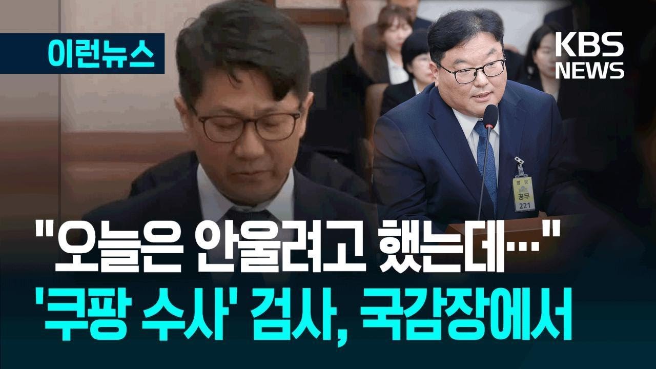 [이런뉴스] “오늘은 안 울려고 했는데” ‘쿠팡 수사’ 부장검사, 국감장에서 / KBS 2025.10.24.