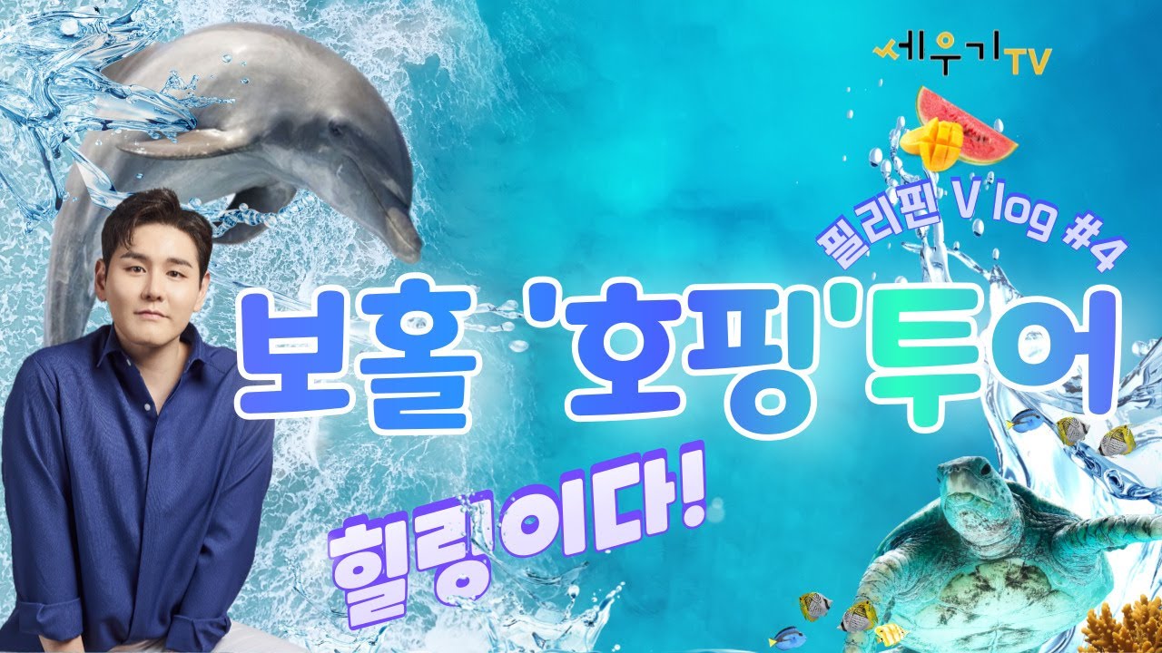 필리핀 보홀 [호핑투어] 힐링이다! #4편 Province of Bohol / Volunteer activity & travel /  [SeWook Park]