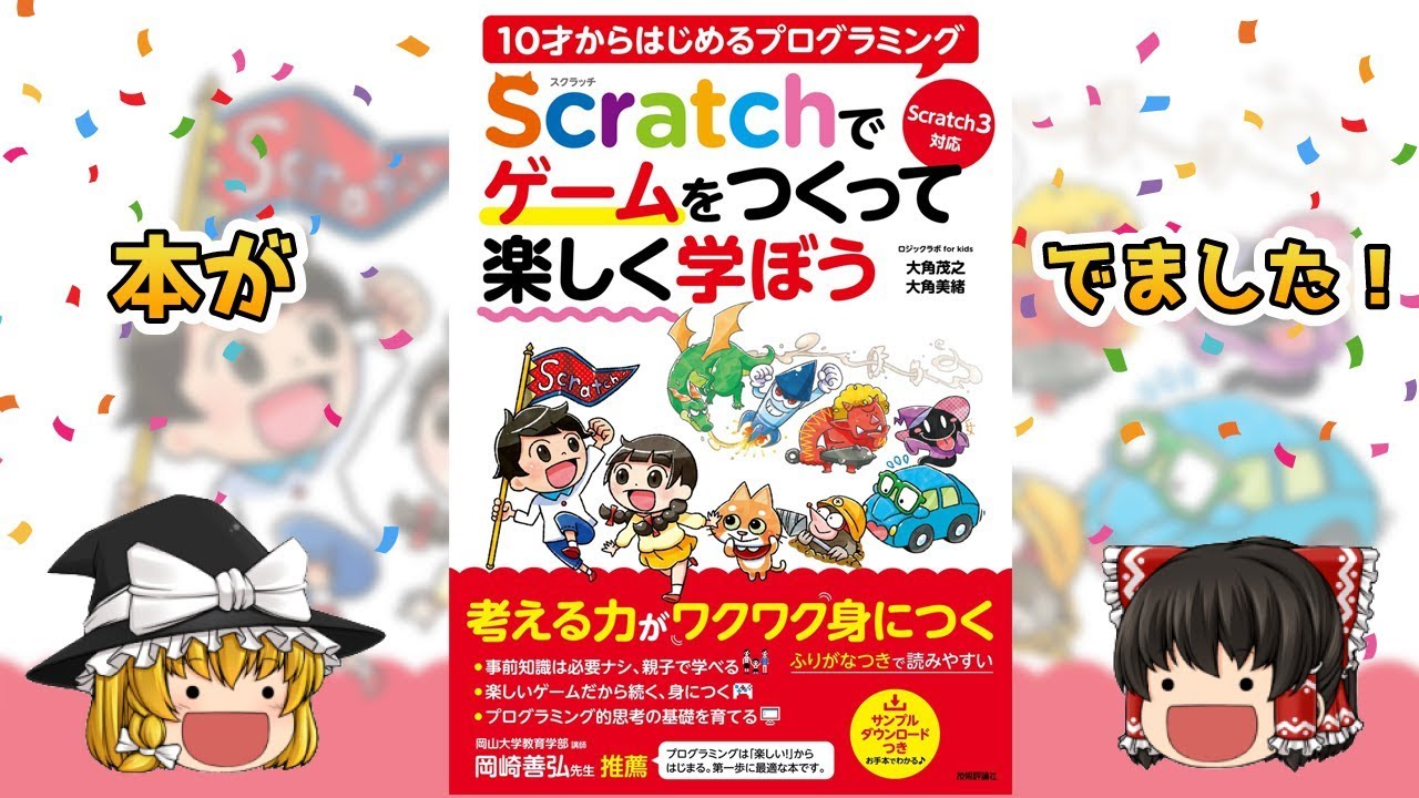 スクラッチ本発売します Scratch3 0対応 Youtube