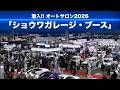 潜入!! オートサロン2026「ショウワガレージ・ブース」