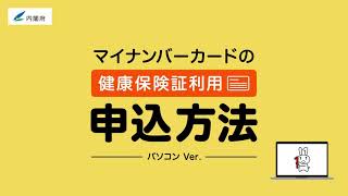 【パソコン篇】マイナンバーカードの健康保険証利用の申込方法の手順（2020年8月13日公開）