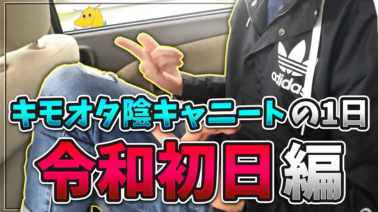 【実写】キモオタ陰キャニートの1日 令和初日編