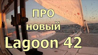 КАТАМАРАН LAGOON 42.  ПЕРВЫЕ 1000 МИЛЬ. МЕЛКИЕ  НЕПРИЯТНОСТИ