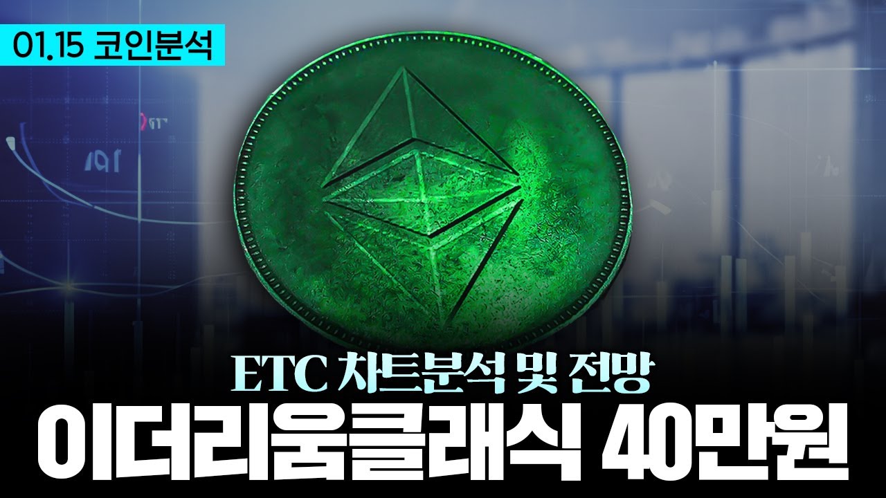 이더리움클래식 | 이더리움클래식 40만원 갑니다. 전고점 넘을 마지막 펌핑 준비중. #이더리움클래식 - YouTube