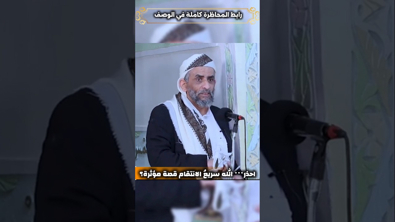 احذر… الله سريعُ الانتقام قصة مؤثرة|للقاضي العلامة احمد يحيى المحبشي #اكسبلور#العروة_الوثقى_الزيدية