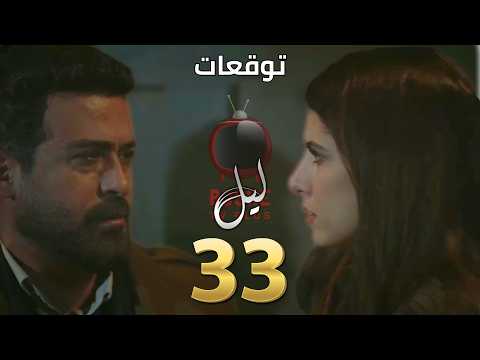 مسلسل ليل الحلقة ٣٣ 33 Layl Series نجم بيطلب من ورد تسامحو و ورد بترفض وبتقلو مابقدر سامحك 