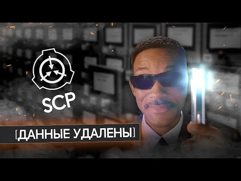 SCP: самая засекреченная организация интернета