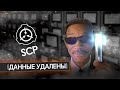 SCP: самая засекреченная организация интернета