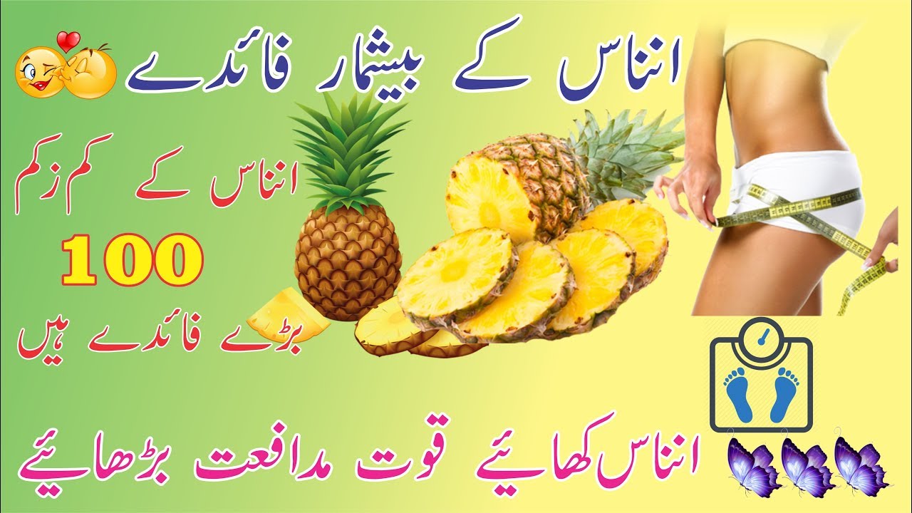 ananas ke fayde in urdu انناس کے فائدے YouTube