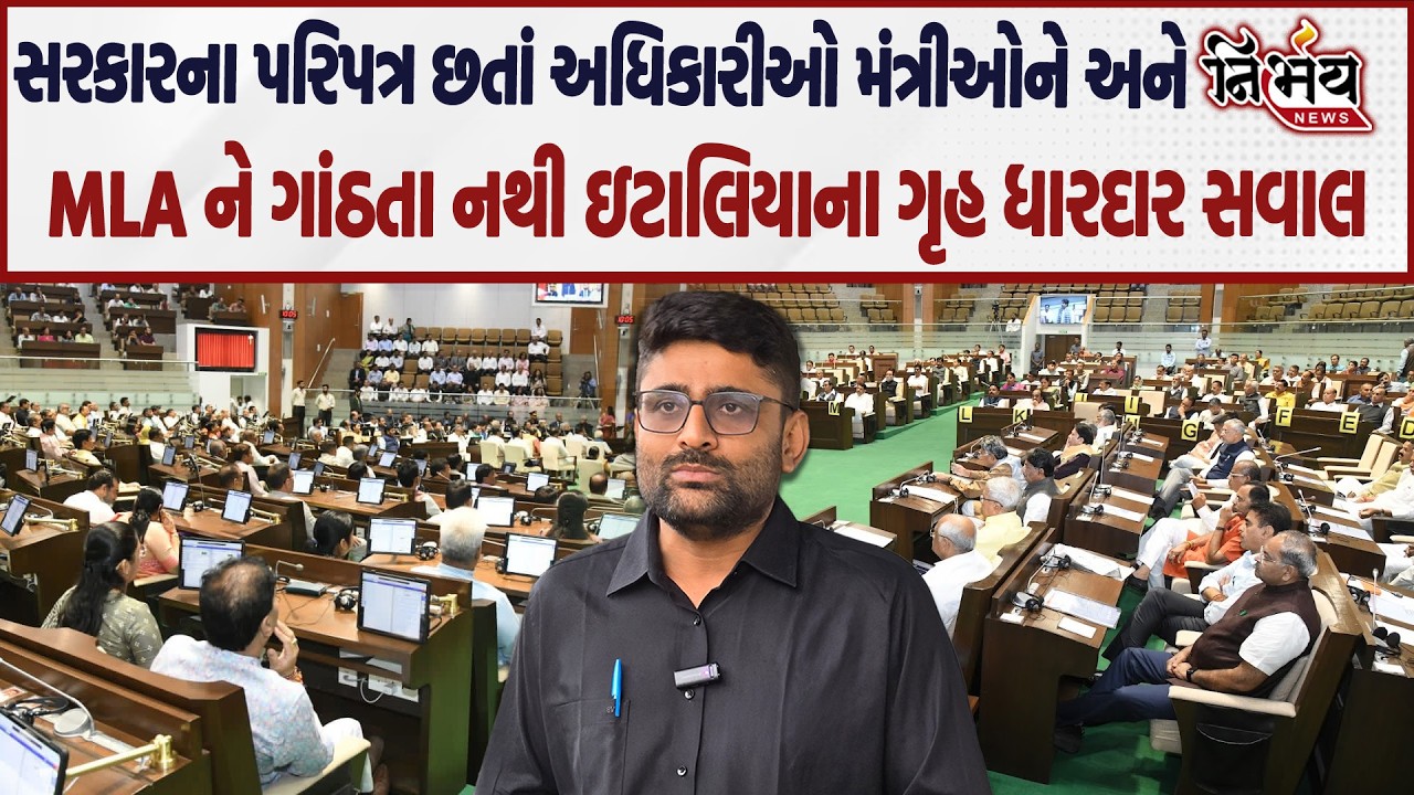 Gopal Italia સરકાર સામે ઉઠાવ્યા સવાલ અધિકારીઓ મંત્રીઓને અને MLA ને ગાંઠતા નથી..|AAP|BJP|