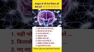 कंप्यूटर से भी दिमाग को तेज कैसे करें #mridulhealthcare #braintest #brainout screenshot 4