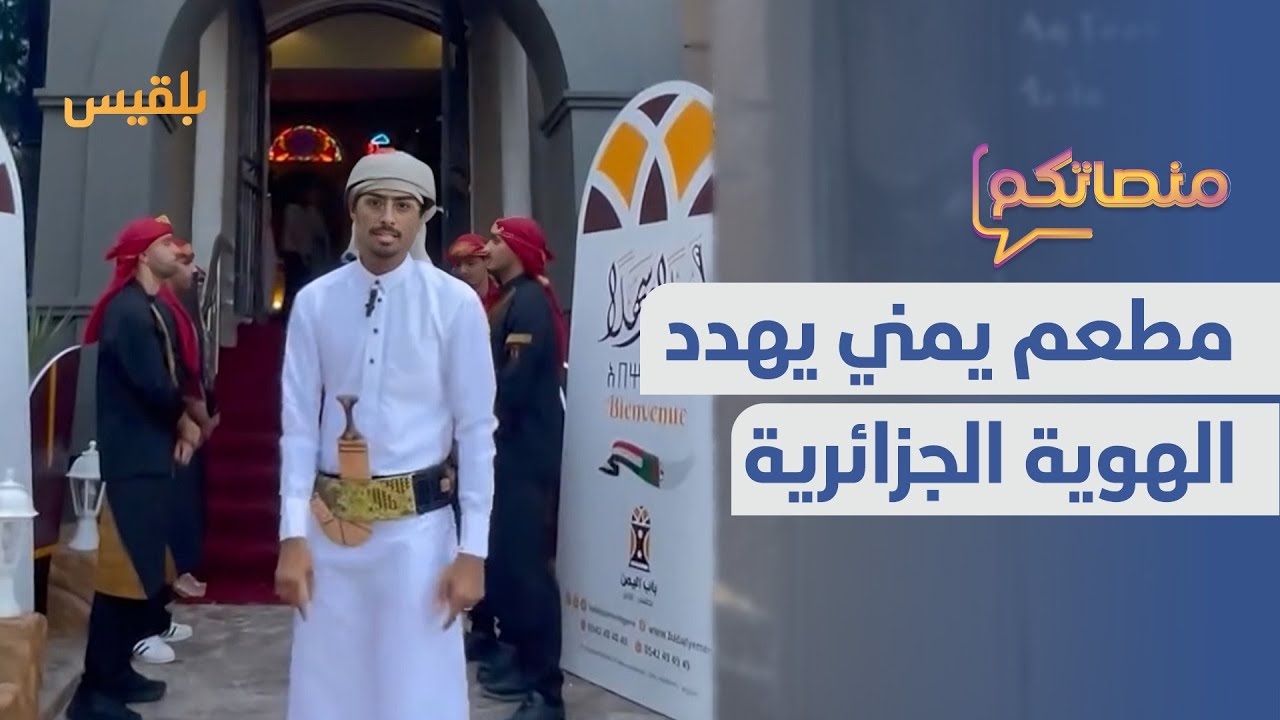 مطعم يمني يهدد هوية الجزائر.. ما القصة؟ | منصاتكم