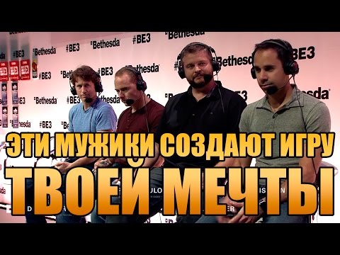 Команда, создавшая Fallout 4 — Часть 1 (русские субтитры)