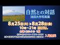 「自然との対話」池田大作写真展｜大阪【入場無料】