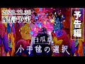 「白爪草~小手毬の選択~」予告【2022年12月30日(金)公開】
