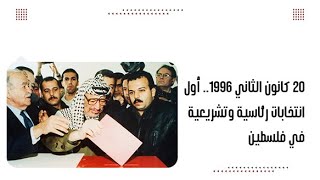 20 كانون الثاني 1996.. أول انتخابات رئاسية وتشريعية في فلسطين