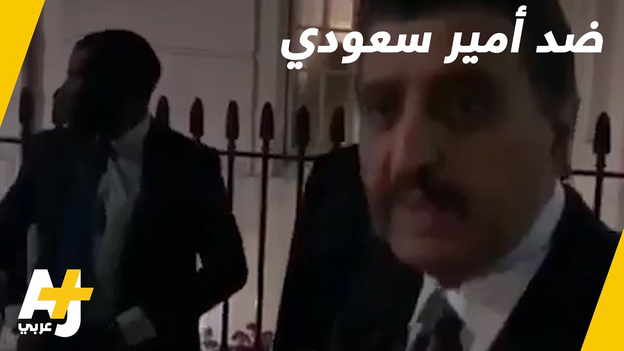 محتجون في لندن يعترضون أميراً من الأسرة السعودية الحاكمة.. بماذا رد عليهم؟