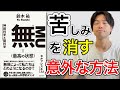 【20分でわかる！】『無（最高の状態）』 悩み事をなくす意外な方法　鈴木祐 著　パレオな男