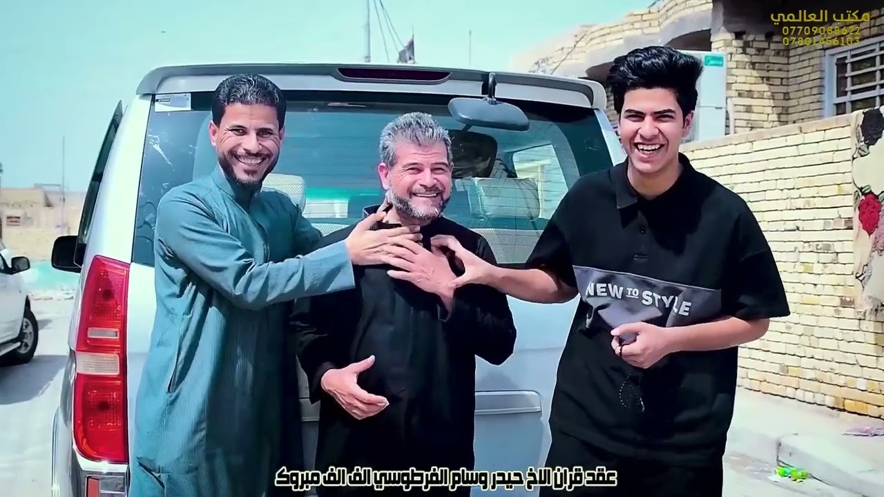 عقد قرآن الأخ حيدر وسام الفرطوسي 07804841897