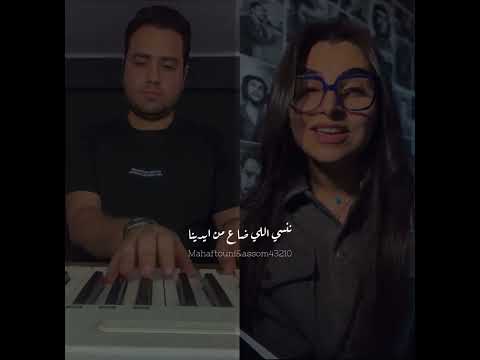 مها فتوني لمستك و الليله هي البدايه محمد عاصم بيانو