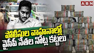 పోలీసుల వాహనాల్లో వైసీపీ నేతల నోట్ల కట్టలు | YCP Leaders Money Transfers In Police Vehicles | ABN