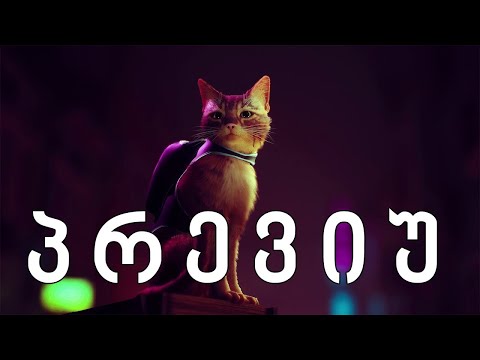 Stray-ს პრევიუ