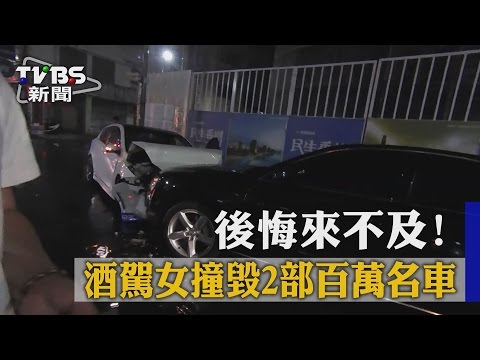 【TVBS】後悔來不及！酒駕女撞毀2部百萬名車