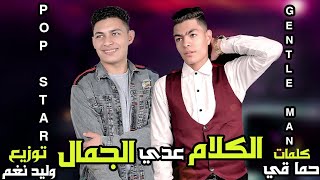 مهرجان  الكلام عدي الجمال  غناء   جنتل مان   بوب ستار   توزيع   وليد نغم سمعها