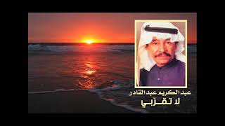 الفنان     عبدالكريم عبدالقادر    لا تقربي   ستوديو      سمعها