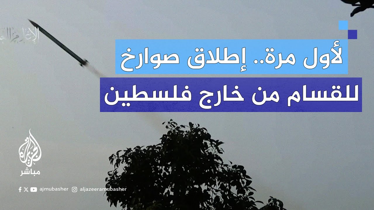 لأول مرة منذ طوفان الأقصى.. كتائب القسام تنشر صورا لإطلاقها صواريخ من جنوب لبنان