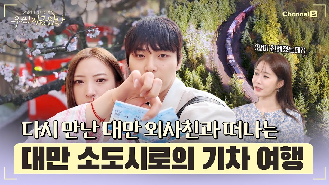 [우리 지금 만나ㅣ채널S] 다시 만난 광태와 외사친, 둘이 떠나는 대만 소도시로의 낭만적인 기차 여행 l 7화-3 #채널S #우리지금만나 #유인나