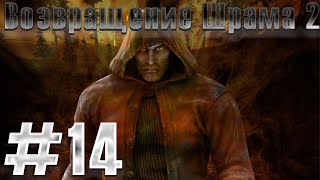 Спас генерала. S.T.A.L.K.E.R. Возвращение Шрама 2 #14