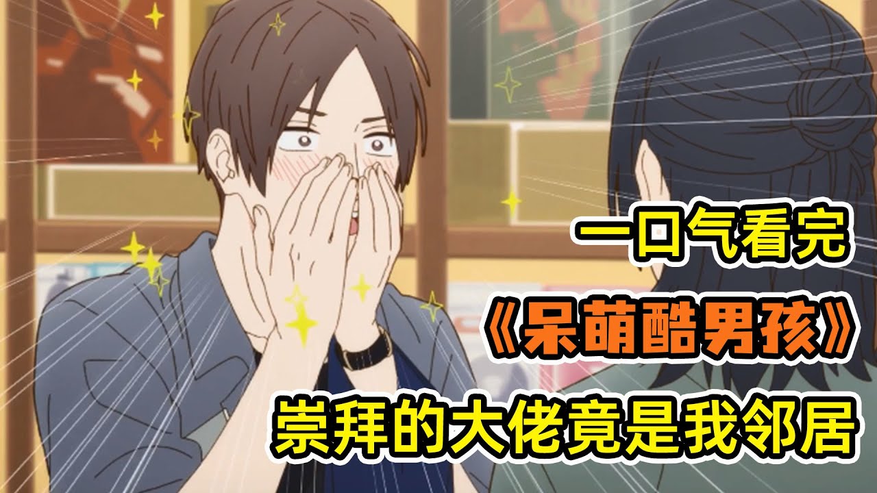 長相帥氣但性格卻天然呆？！你有沒有出門忘記帶錢包？聽歌忘記插耳機？！一口氣看完《呆萌酷男孩》合集！