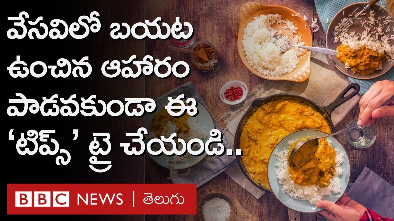 Food in Summer: వేసవిలో ఆహారం ఫ్రిజ్‌లో పెట్టకపోయినా చెడిపోకుండా ఉండాలంటే ఏం చేయాలి?  | BBC Telugu