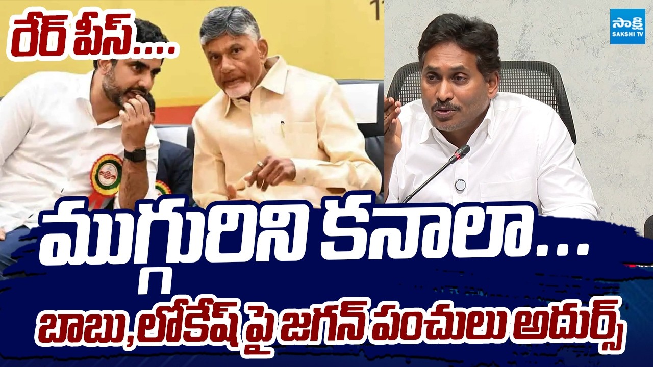 YS Jagan Satirical Comments On Chandrababu Advice to Parents For Kids |@SakshiTVLIVE