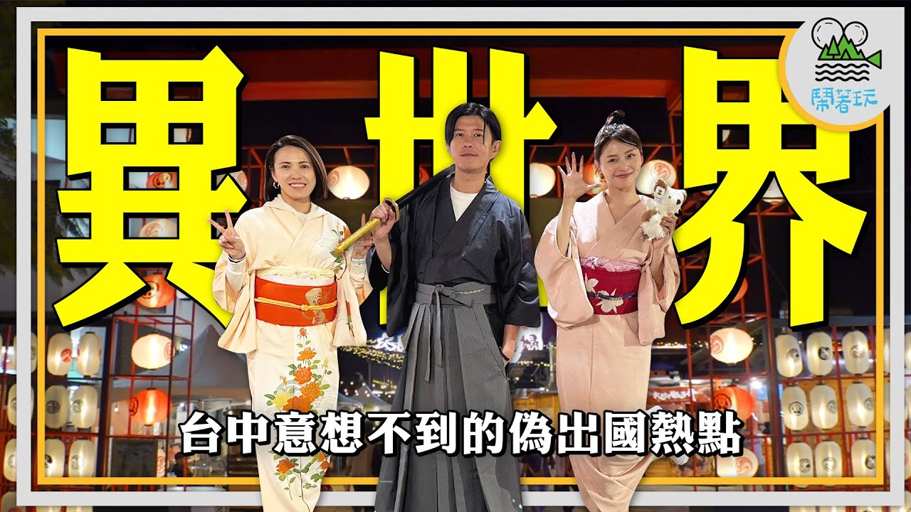 台中異世界👽 隱藏景點｜米其林必比登推薦北越美食｜超臭！醃生魚罐頭你敢吃嗎？｜好吃好逛！開箱全台唯一日本祭典風夜市🎆【鬧著玩 454】