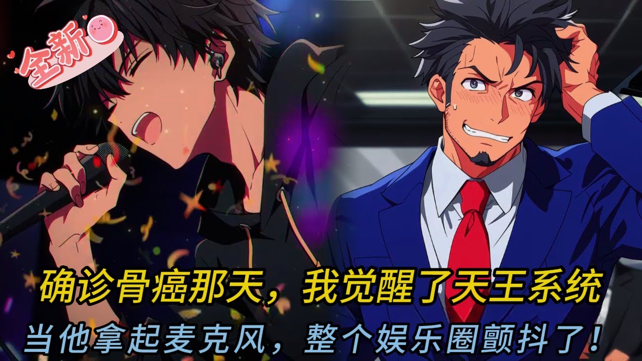 被公司逼上舞台「學狗叫」⚡️絕症少年一曲《如願》引爆全場淚海！下一秒…國家隊出手了！🤯🤩#comics #穿越 #小说 #小说推荐 #動漫 #音楽 #情感 #love #novel #逆袭