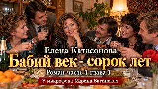 Елена Катасонова 'Бабий век - 40 лет' Роман  часть 1 глава 1 У микрофона Марина Багинская