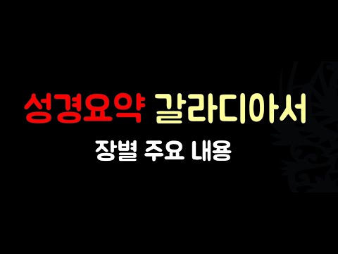 [ 성경요약 ] 갈라디아서 요약 (자막 & 음성더빙) |  장별주요내용 | 기독교교육자료 |  출처: 네이버 '일만감사'블로그  | 기독교유튜버 | with 네이버클로버더빙