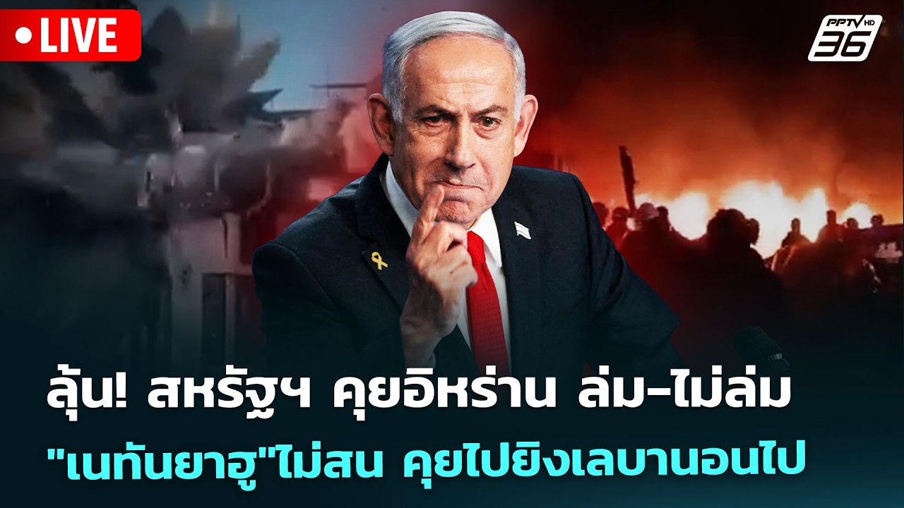 🔴 Live เข้มข่าวค่ำ | ลุ้น! สหรัฐฯคุยอิหร่าน ล่ม-ไม่ล่ม "เนทันยาฮู"ไม่สน คุยไปยิงเลบานอนไป |9 เม.ย.69